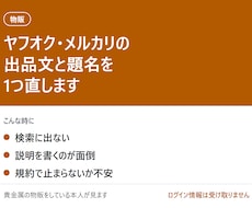 ヤフオク・メルカリの出品文と題名を直します イメージ1