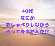 40代の心にそっと寄り添います 話すだけでも心も身体も軽くなります