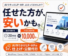 AIで作りかけのLP・HPプロが仕上げて公開します トークン消費と修正の沼、任せた方が安く済みます。最短24時間