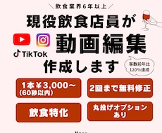 飲食店の集客につながる動画編集をします 【シズル感×現場目線】で来店につなげるショート動画作成！