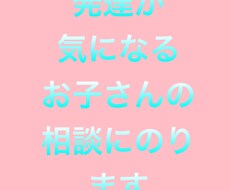 発達に課題があるお子さんの相談にのります イメージ1