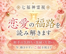 恋の福路を七福神霊視で読み解きます イメージ1