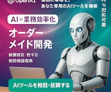 あなた専用の業務特化AIツールを開発ます 業務効率UP×操作簡単！AI導入で仕事革命を