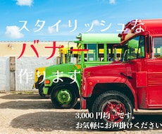 目的に沿った見やすいバナーを作成します イメージ1