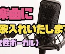 楽曲に仮歌入れします 制作楽曲(女性向け)に楽曲いれします。