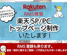 運営管理が楽な楽天トップページ制作承ります RMS構築によるレスポンシブトップページを制作いたします