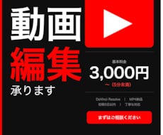 動画編集なんでも承ります 編集作業が苦手・面倒な方！迅速対応！