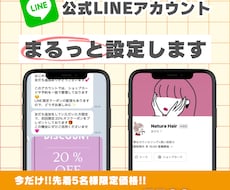 LINE公式アカウントを初期設定から丁寧に整えます 開設からデザインまでまるごとサポート！「伝わる」導線で設定！