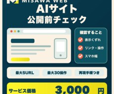 AIで作ったホームページを公開前に動作確認します イメージ1