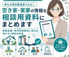 空き家・実家の情報を相談用資料にまとめます イメージ1