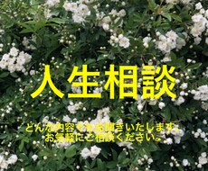 悩み相談お聞きします