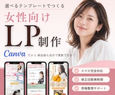 Canvaで伝わる女性向けLPを制作します イメージ1