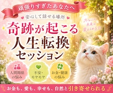奇跡が起こる人生転換セッションします イメージ1