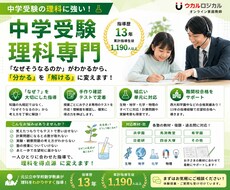 中学受験理科を徹底指導します 考え方を重視した指導と手作り確認テストで定着！