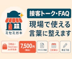 店舗の接客トークとFAQを使いやすく整えます イメージ1