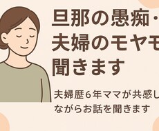 旦那さんの愚痴・夫婦のモヤモヤ聞きます イメージ1