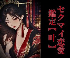 セクマイ恋愛鑑定 | 貴方の恋愛を幸せに導きます イメージ1