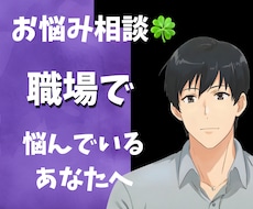 傾聴屋お兄さんが職場でのお悩み丁寧にお聞きします イメージ1