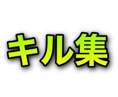 Apexやフォートナイトのキル集を作ります イメージ1