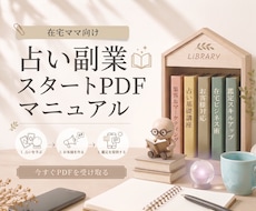 在宅ママ向け占い副業スタートPDFをお渡しします イメージ1