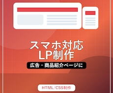 スマホ対応LPを制作します イメージ1