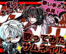 格安&最短納品！かっこいい歌ってみたサムネ描きます 素早く人を惹きつけるような絵を描きます
