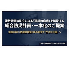 BCPを一本化！迷わず動ける「総合防災計画」ます 消防45年×行政5年。計画の乱立による現場の麻痺を解決！