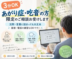 3分OKあがり症・吃音の方限定のご相談お受けします 沈黙・言葉に詰まっても大丈夫｜面接・電話の練習でもOKです！
