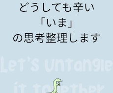 どうしても辛い「いま」の思考整理します イメージ1