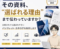 比較されても選ばれるパンフ・カタログを制作します その資料、“選ばれる理由”まで伝わっていますか？