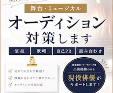 舞台俳優が演技オーディション対策します 演技・歌・自己PRまで一緒にブラッシュアップします！