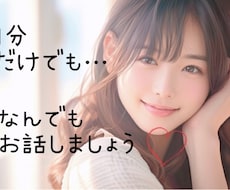 1分でも！何でも♡今すぐあなたのお話聞きます イメージ1