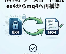 xMT4x EX4をMQ4へデコンパイルします ご依頼前にデコンパイルしたex4の動作確認可！安心サービス！