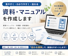 見やすく伝わる資料・マニュアルを作成します イメージ1