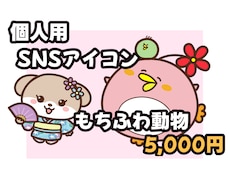個人用もちふわ可愛い動物SNSアイコンお描きします SNS・ブログに使えるゆるかわアイコンです。