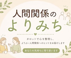 人間関係占い　タロットで気持ちを整理ます イメージ1