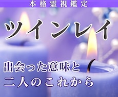 ツインレイ｜出会った意味と二人の未来を霊視します 彼は本当にツインレイ？魂が引き寄せ合った意味を読み解きます