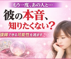 復縁したい…彼の本音と「連絡が来る可能性」を視ます イメージ1