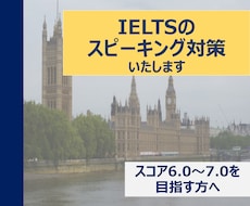 IELTSのスピーキング対策集します IELTSのスピーキングでスコア6.0-7.0を目指す方に