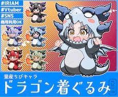 量産ちびキャラ【ドラゴン着ぐるみ】を描きます イメージ1