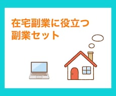 完全在宅で役立つ副業商材セット販売します イメージ1