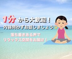 1分から歓迎！悩みや愚痴、雑談など何でも聞きます イメージ1