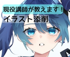 現役講師がイラスト添削します 専門学校に現役で務めている講師が貴方のイラストを添削します！
