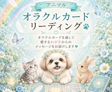 アニマルオラクルでわが子の気持ちを読み解きます イメージ1