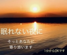 眠れない夜、静かにゆっくりお話聞きます イメージ1