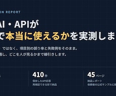 生成AI・APIの精度を検証しレポート化します 実測した数字と失敗例で、導入可否を判断できます