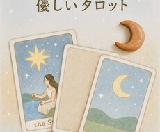 未来を描く、文章だけの優しいタロット占いをします イメージ1