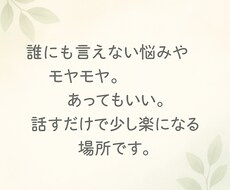 誰にも言えない悩みやモヤモヤ。じっくり聴きます イメージ1