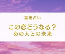 この恋はどうなる？あの人との未来を視ます イメージ1