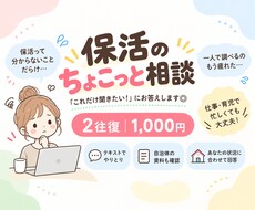 保活ちょこっと相談｜「分からない」にお答えします イメージ1